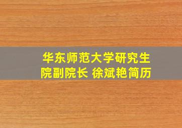 华东师范大学研究生院副院长 徐斌艳简历